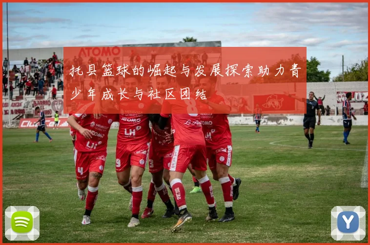 托县篮球的崛起与发展探索助力青少年成长与社区团结