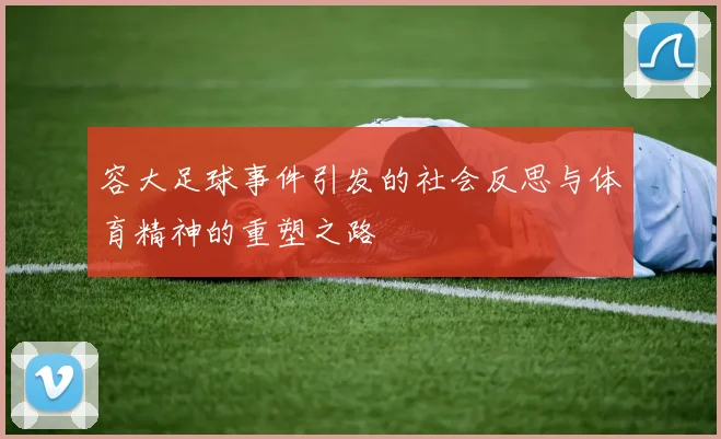 容大足球事件引发的社会反思与体育精神的重塑之路