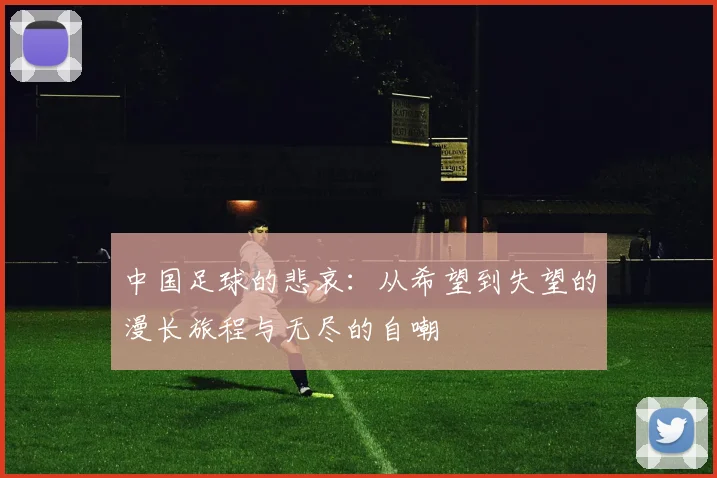 中国足球的悲哀：从希望到失望的漫长旅程与无尽的自嘲